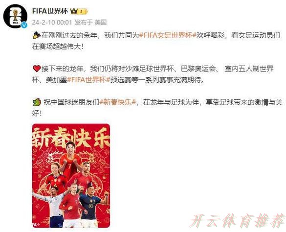 开云官方:中国足球协会祝广大球迷朋友们新春快乐,龙年大吉! 开云官方:中国足球协会祝广大球迷朋友们新春快乐,龙年大吉!