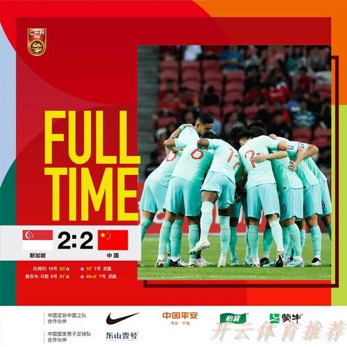 开云：世预赛中国队客场2:2战平新加坡队