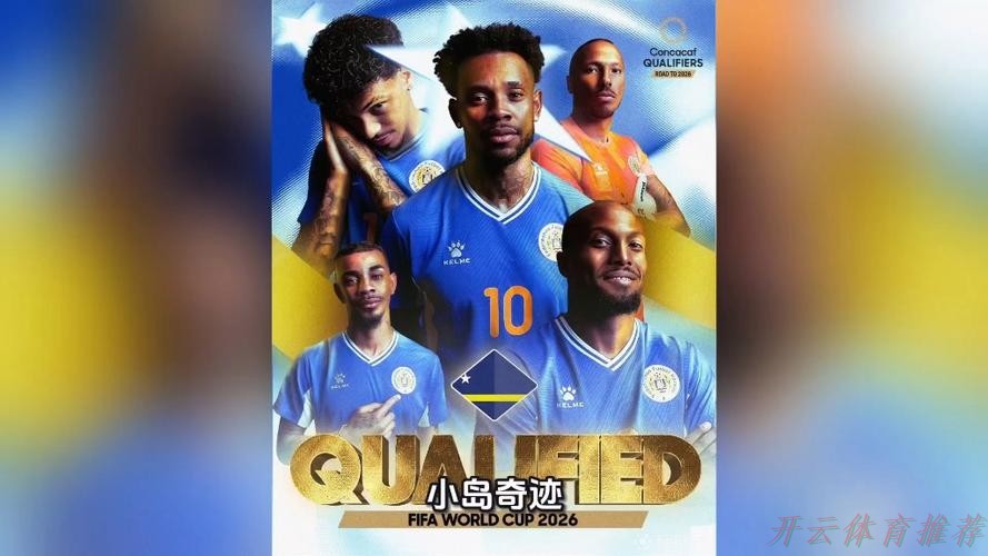 开云网址：世预赛最大奇迹！总人口仅16万的库拉索进世界杯了