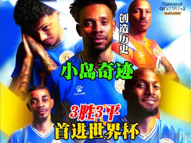 开云网址：世预赛最大奇迹！总人口仅16万的库拉索进世界杯了