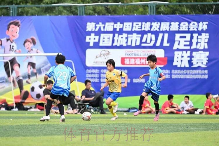 2018-2019“中国足球发展基金会杯”中国城市少儿足球联赛总决赛落幕 2018-2019“中国足球发展基金会杯”中国城市少儿足球联赛总决赛落幕